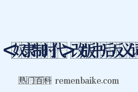 ＜奴隶制时代＞改版书后反义词是什么意思的图片